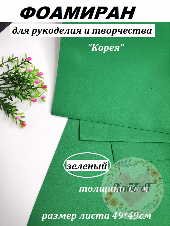 Фоамиран Корея 1мм., 49*49см. (зеленый)